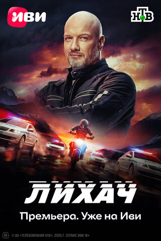 Лихач 2019 постер